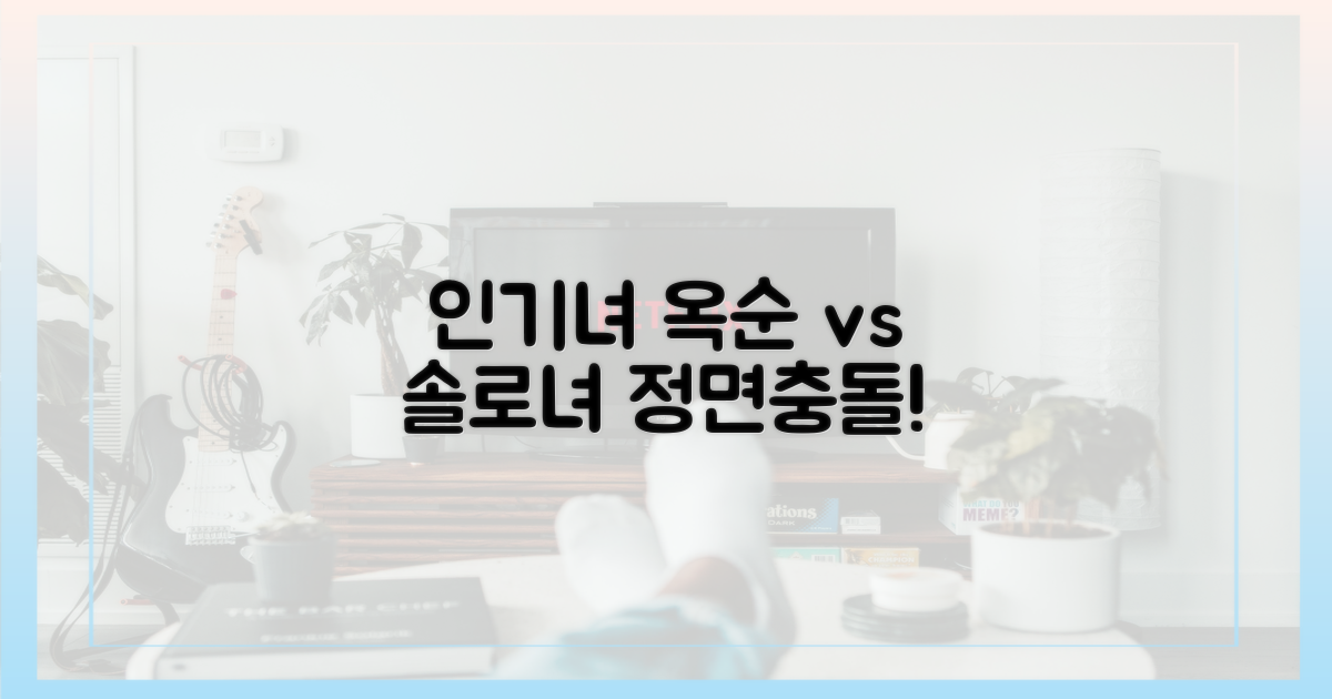 인기녀 옥순, 솔로녀와 정면충돌