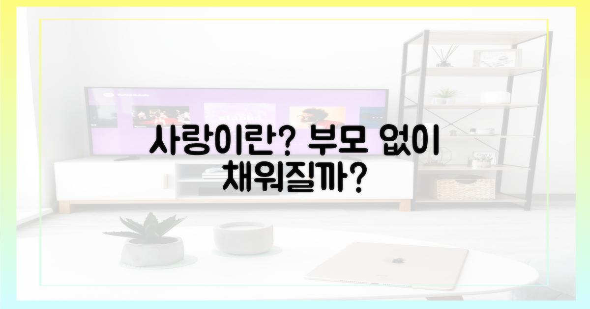 부모' 없이 채워질 사랑이란?