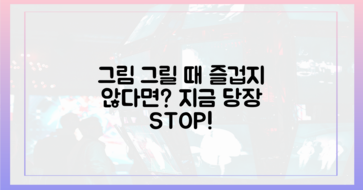 그림 그릴 때 즐겁지 않다니?