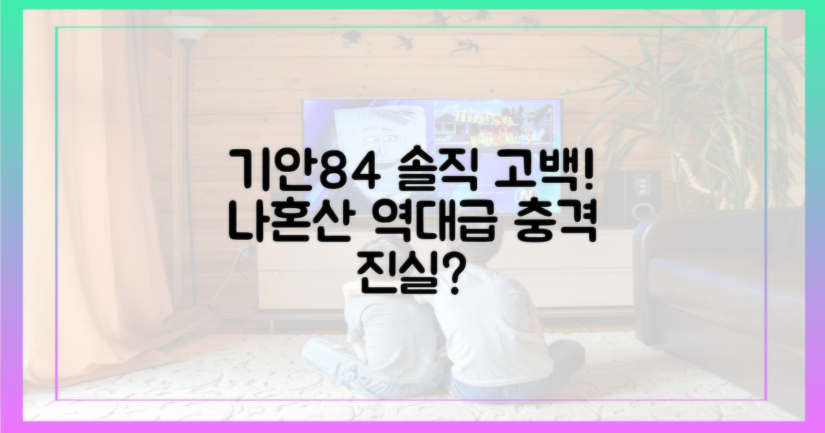 나혼산, 기안84의 솔직 고백?