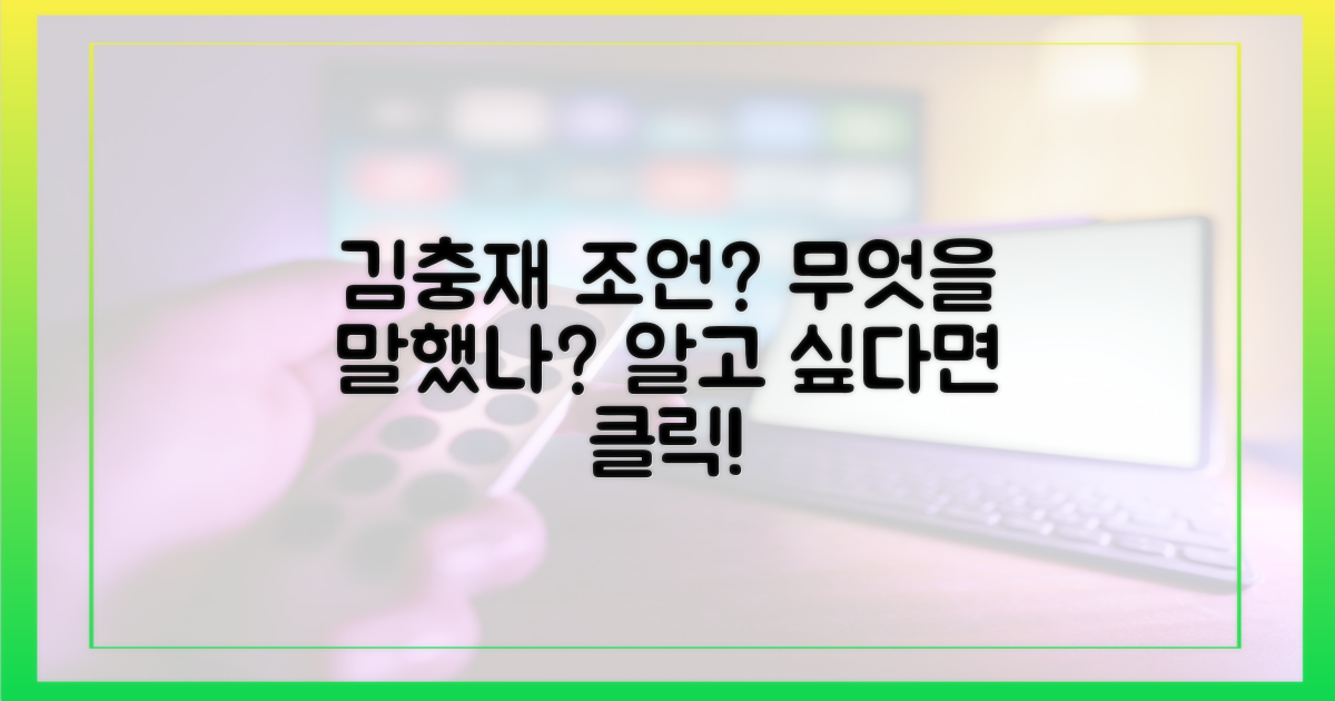 김충재, 어떤 조언을 했을까?