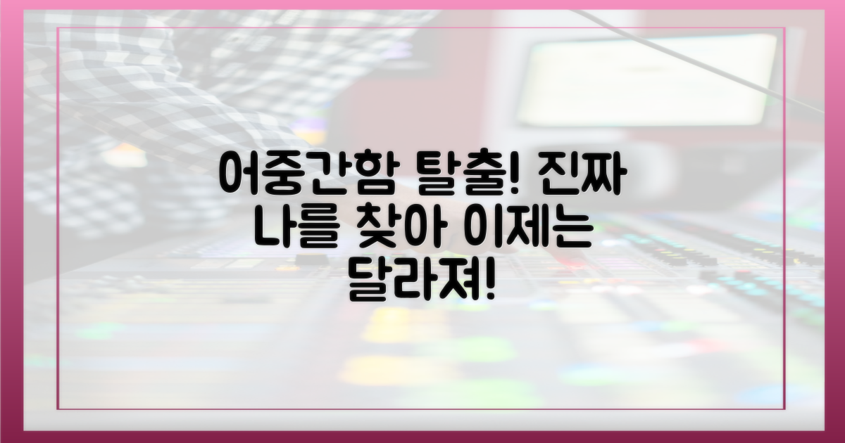 이도 저도 아닌 듯" 벗어나세요