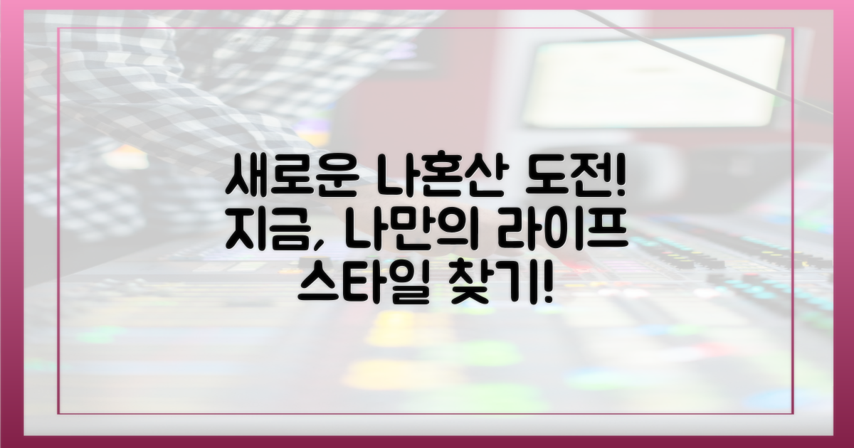 나혼산처럼, 새롭게 도전하세요