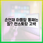 손연재 아들맘, 둘째는 딸? 편스토랑 고백 완벽 가이드