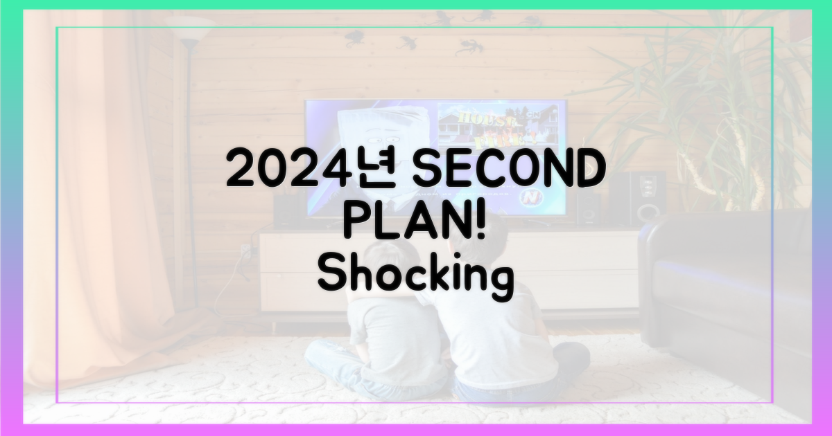 2024년 둘째 계획 공개