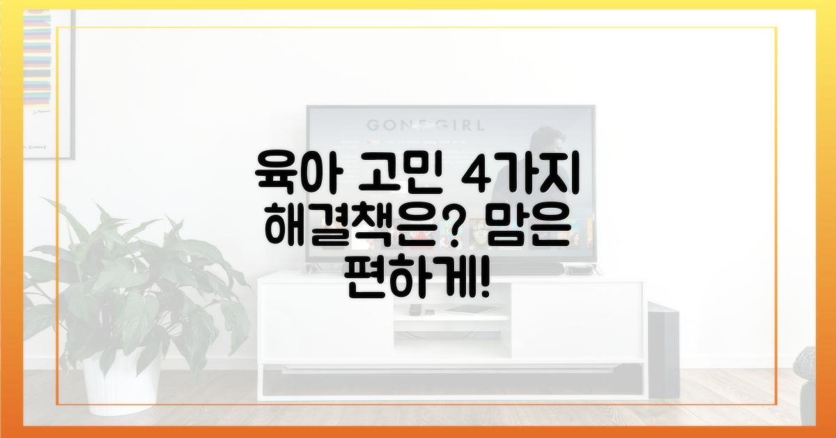 4가지 육아 고민
