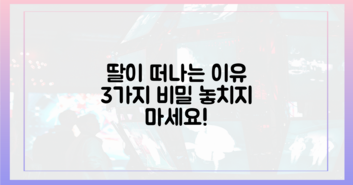 3가지 딸 바람 이유