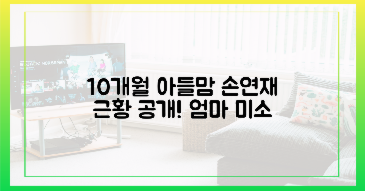 10개월 아들맘 손연재 근황