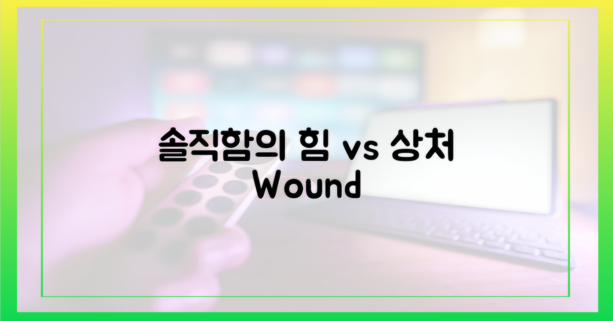 솔직함의 힘 vs 상처
