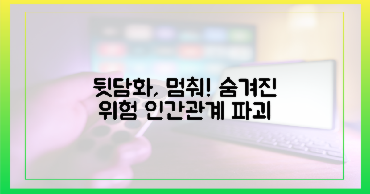 뒷담화의 위험성 경고