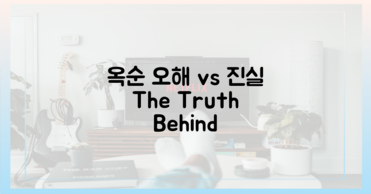 옥순의 오해 vs 진실