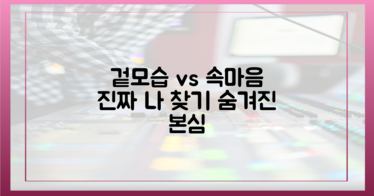 겉모습과 속마음 차이