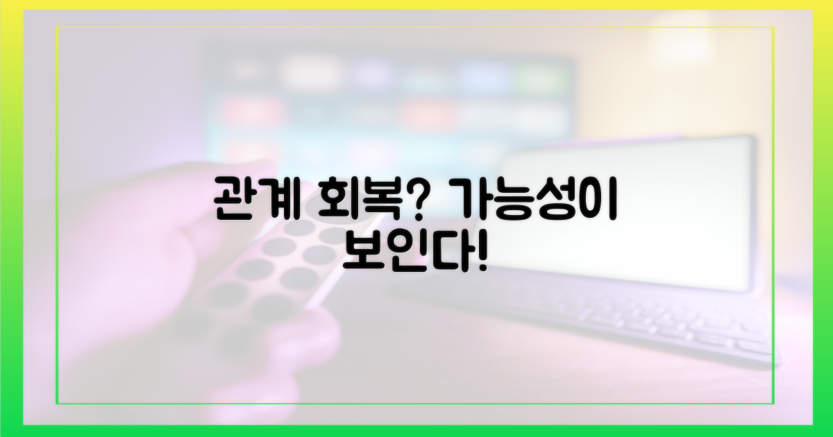 관계 회복의 가능성
