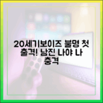 20세기보이즈, 불명 첫 출격! 남진 '나야 나' 충격 예고