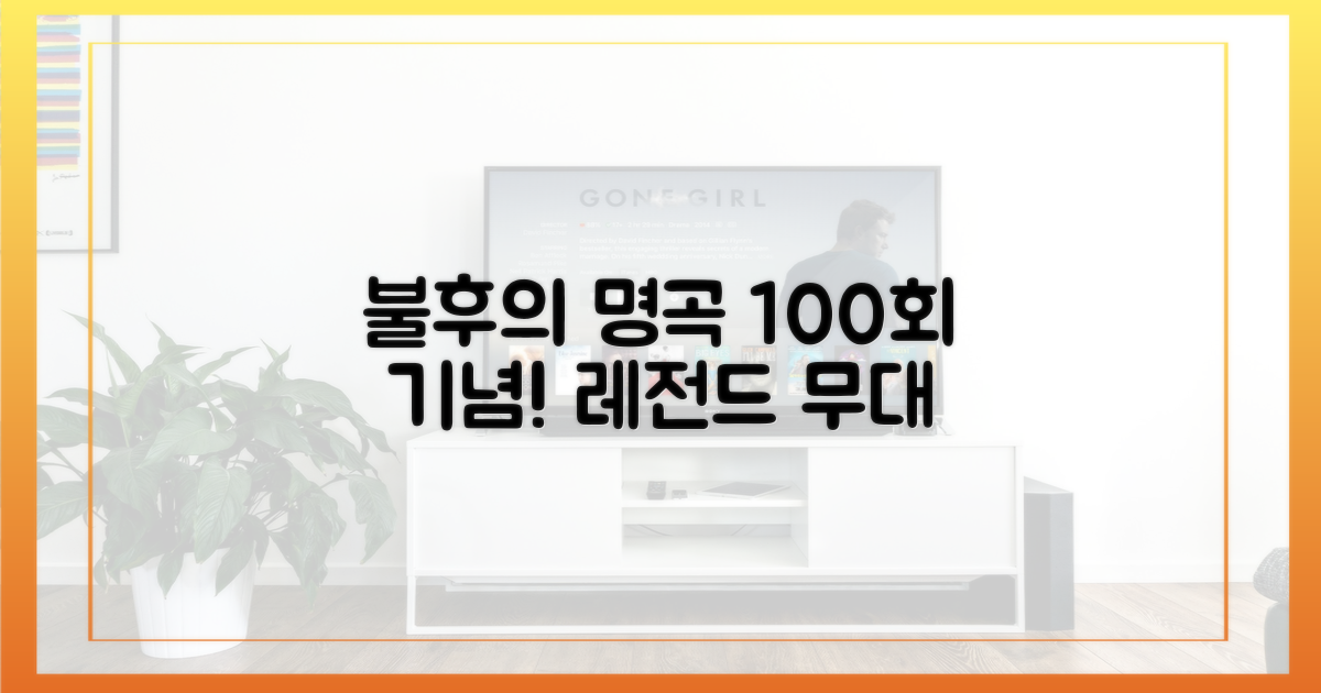 불후의 명곡 100회