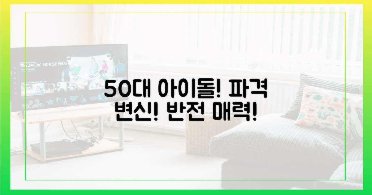 50대 아이돌의 재해석