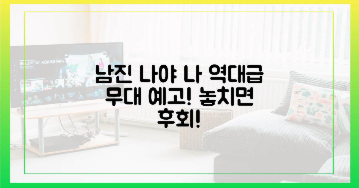 남진 '나야 나' 무대 예고