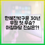 한혜진, 박구윤 30년 인연 첫 우승? 아침마당 진실은?