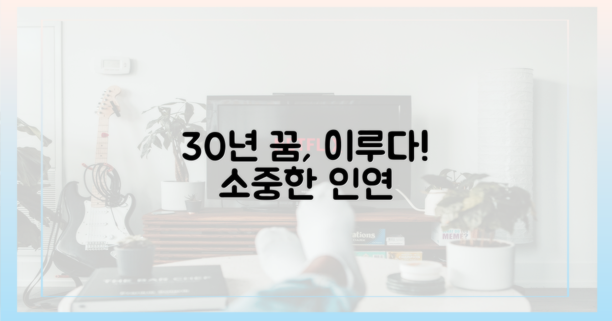 30년 인연, 꿈 이룬 날