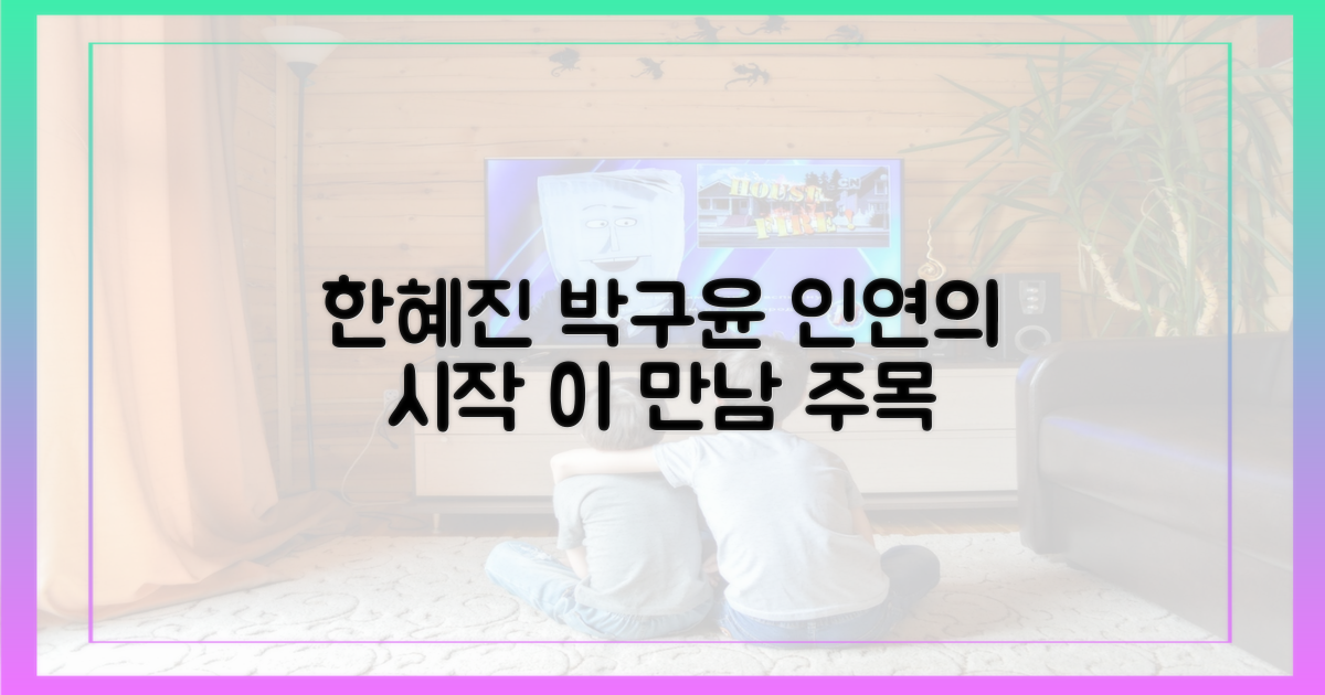 한혜진 & 박구윤, 인연