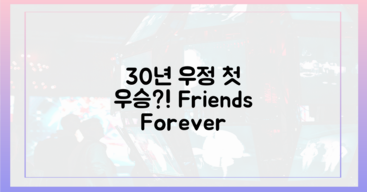 30년 우정, 첫 우승?