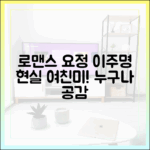 로맨스 요정 이주명, 현실 여친미! 누구나 공감