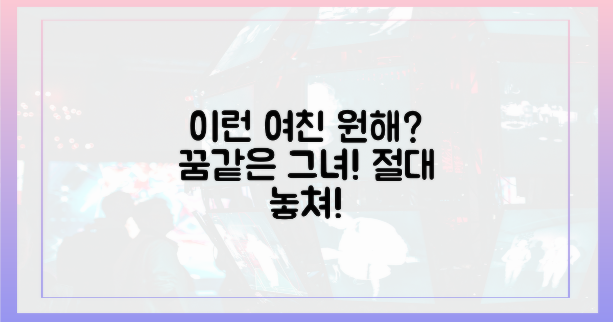 당신도 이런 여자친구를 원해?