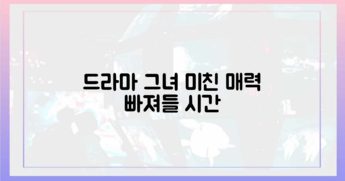 드라마 속 그녀의 매력에 빠져봐!