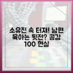 소유진 "속 터져"…남편 육아 뒷전, 누구나 공감!