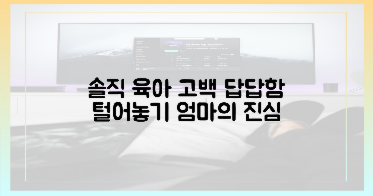 육아 뒷전, 속 시원히 말해요.