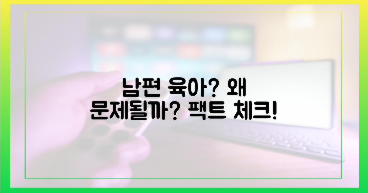 남편의 육아, 왜 문제일까요?