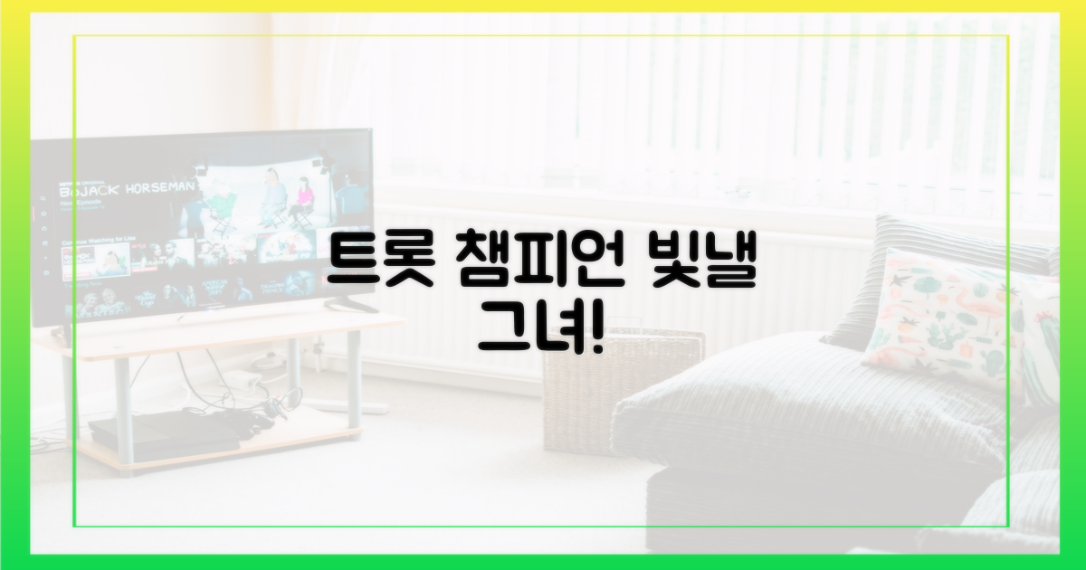 트롯 챔피언' 빛낼 그녀!