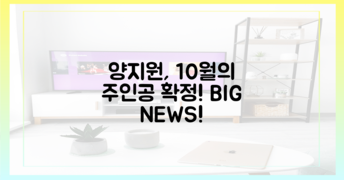 양지원, 10월 주인공 확정!