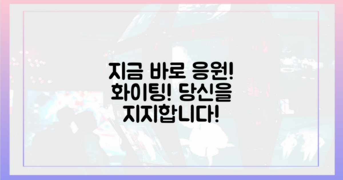 지금 바로 응원하세요!