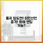 장도연 통곡! '구해줘홈즈' 이민선언, 화해 엔딩일까?