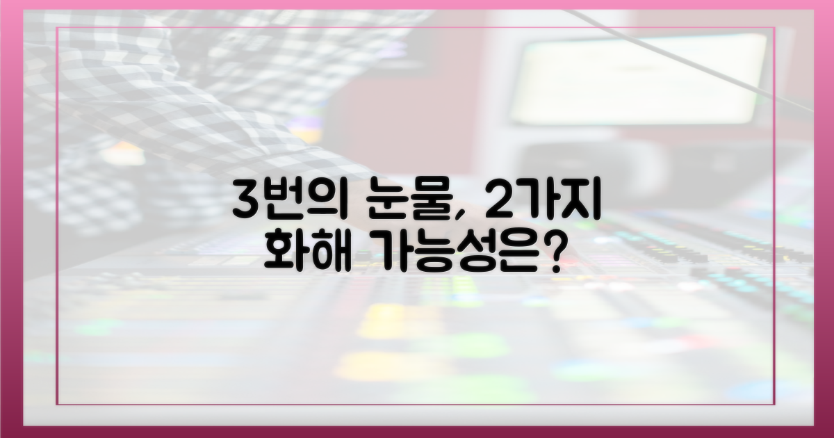 3번의 눈물, 2가지 화해 가능성