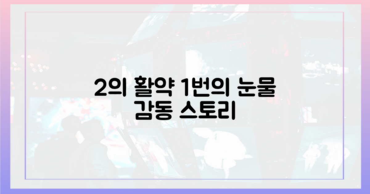 2명의 활약, 1번의 눈물