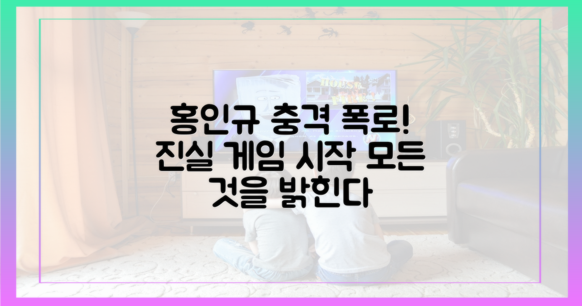 홍인규 폭로 진실 게임 시작