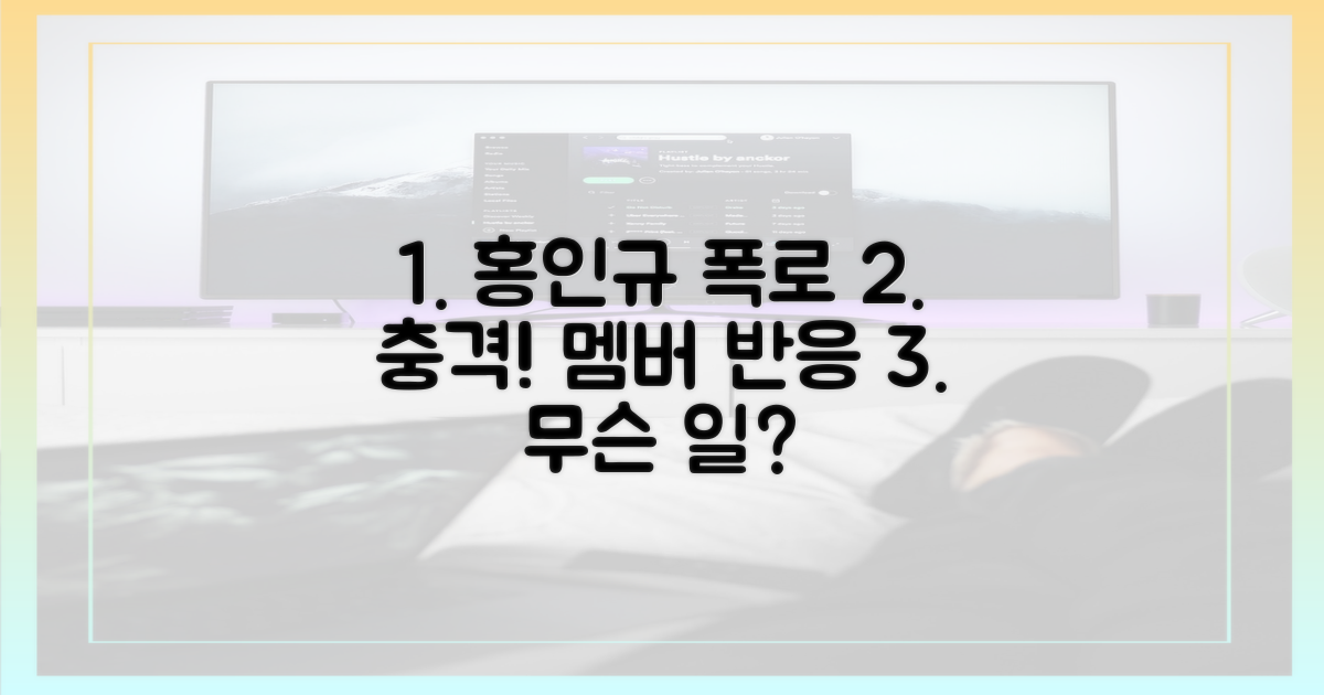 홍인규 폭로, 멤버들 반응은?