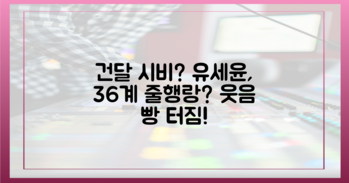 건달 시비, 유세윤 36계 도주?