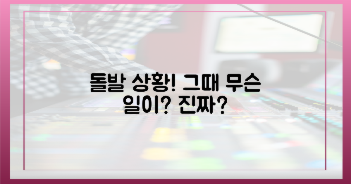 예상치 못한 돌발 상황 재연