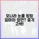 오나라 눈물샘 터졌다… 엄마와 절연 고민 (놀라운 고백