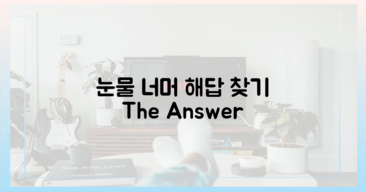 눈물 너머, 해답 찾기