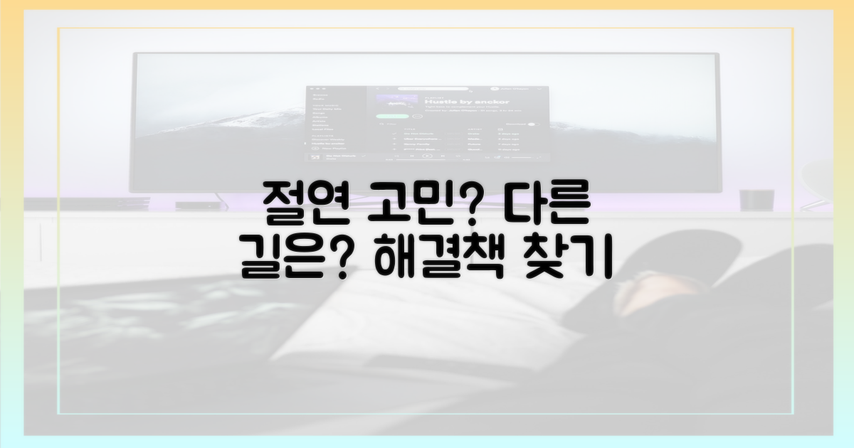 절연 고민, 다른 길은?
