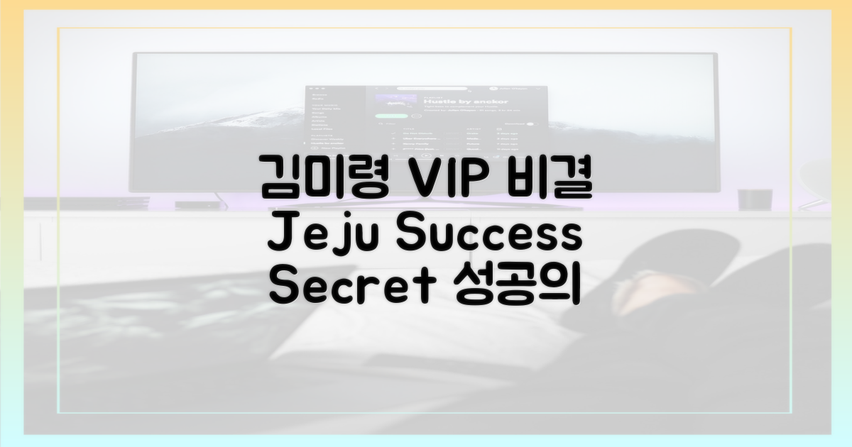 김미령, 제주 VIP 성공 비결