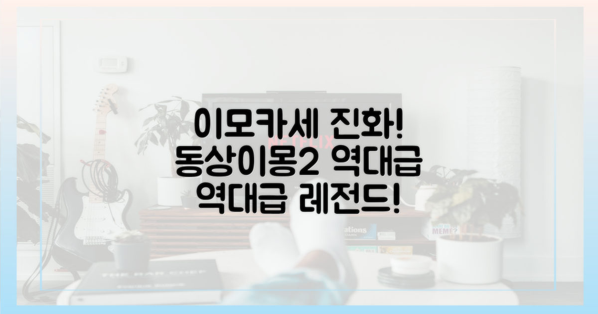 동상이몽2, 이모카세의 진화