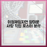 드라마 '얄미운 사랑' 입덕 가이드: 이정재·임지연 등 직업 포스터 완벽 분석