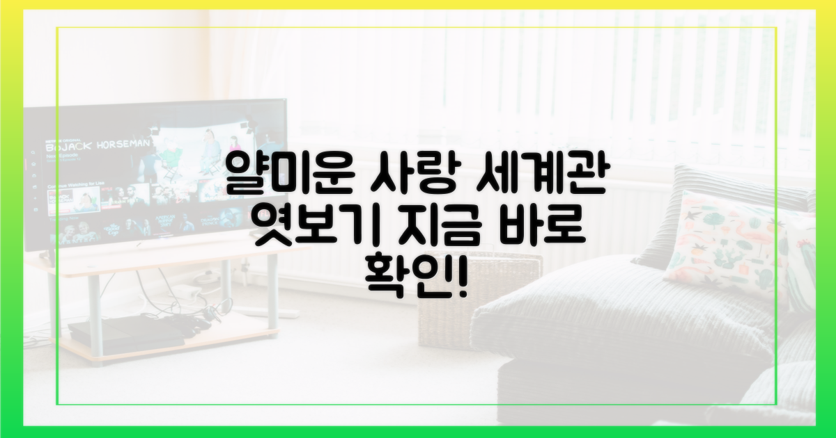 얄미운 사랑' 세계관 엿보기