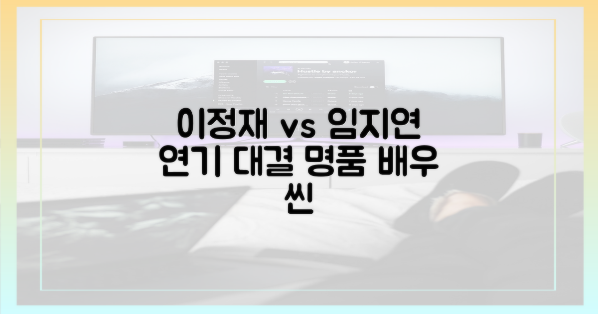 이정재 vs 임지연 연기 비교