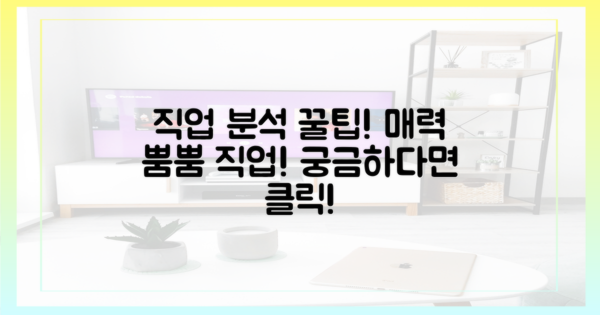 직업 포스터, 매력 분석